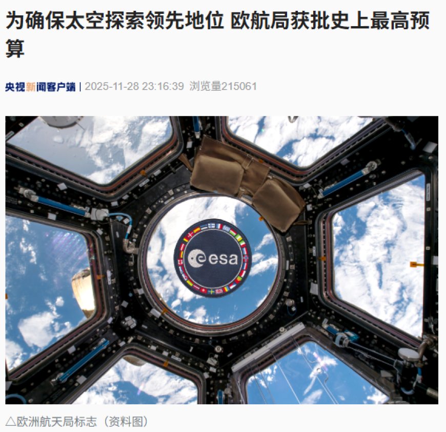 为确保太空探索领先地位，欧航局获批史上最高预算