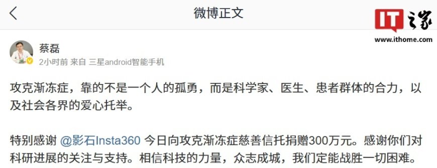 影石 CEO 刘靖康谈向攻克渐冻症慈善信托捐款：蔡总让攻克渐冻症成可见的征程，期待见证奇迹