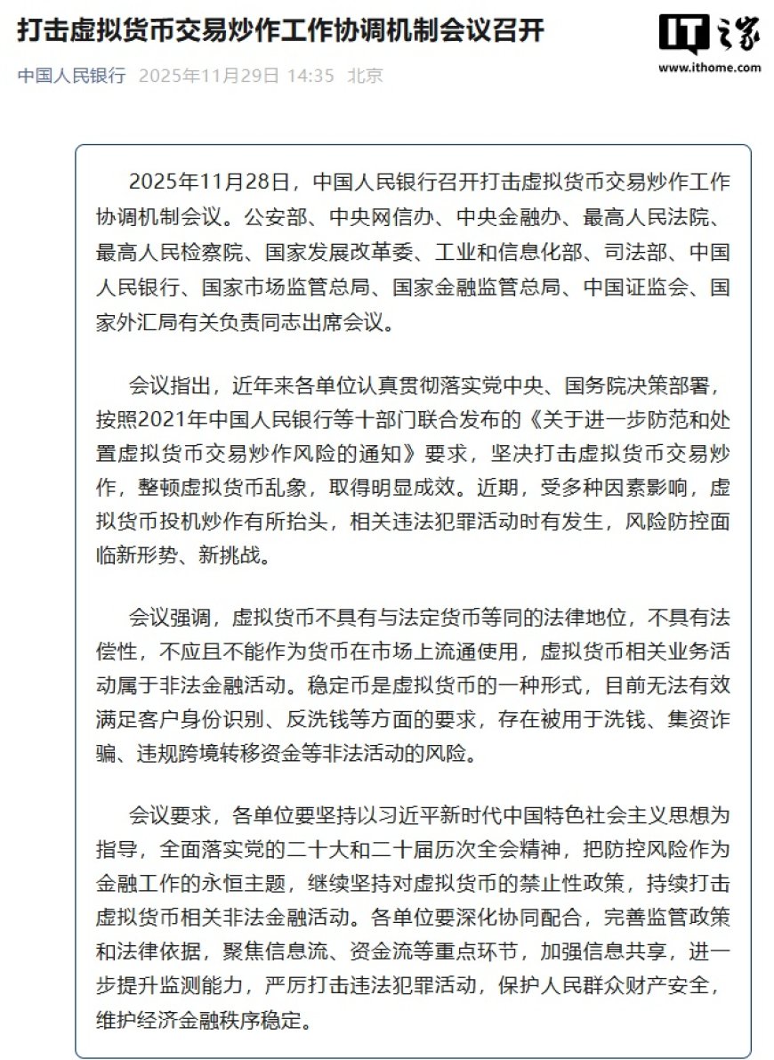 中国人民银行联合多部门召开会议，重申打击虚拟货币交易炒作