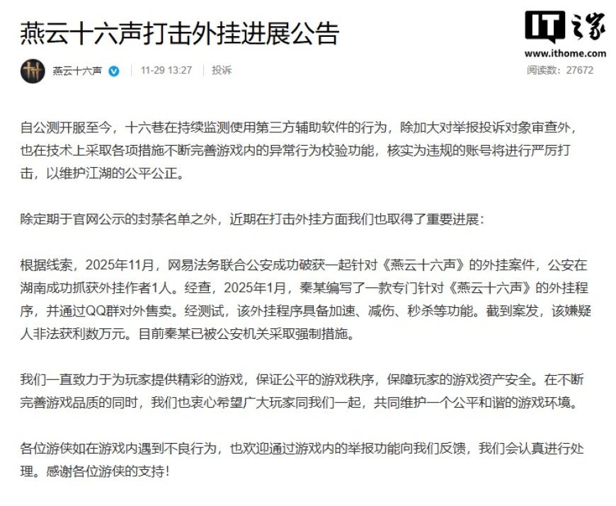 《燕云十六声》游戏官方：网易法务联合公安成功破获一起外挂案件，具备加速、减伤、秒杀等功能