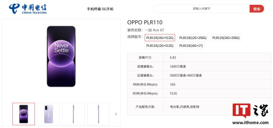 一加 Ace 6T 手机现身中国电信终端产品库：骁龙 8 Gen5 处理器 + 8300mAh 电池