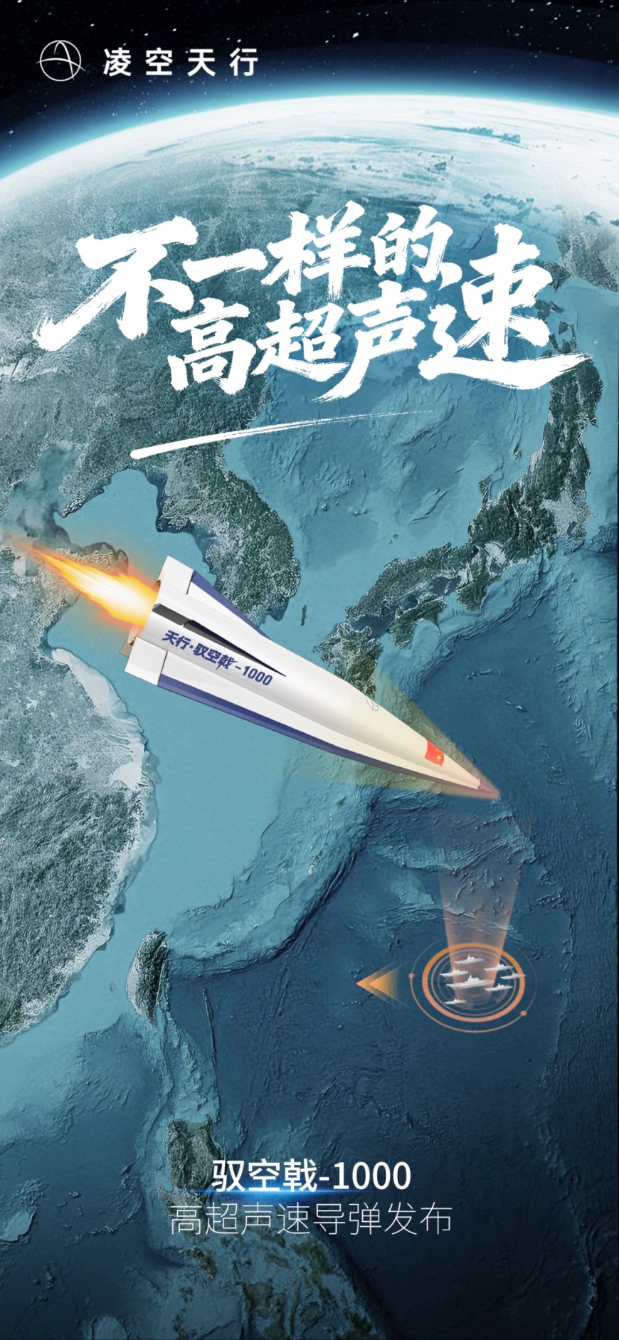 民企造出高超音速导弹？相关企业凌空天行回应称基本型成功量产