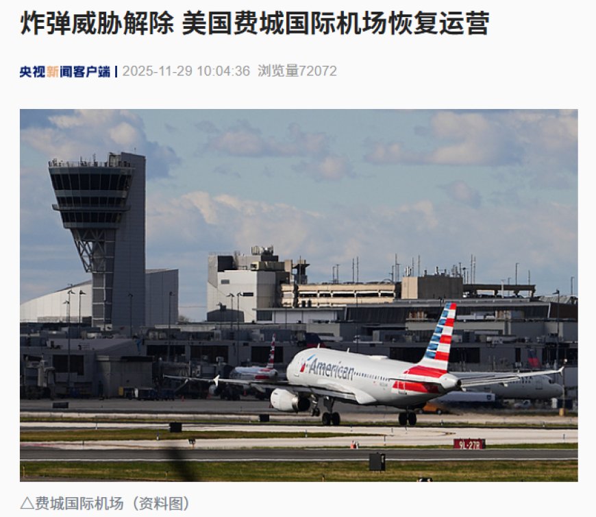 炸弹威胁解除，美国费城国际机场恢复运营