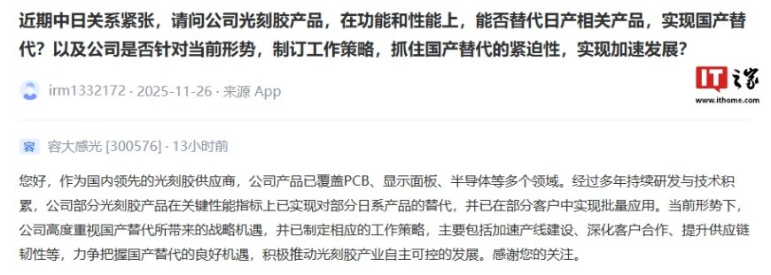 容大感光：部分光刻胶产品关键性能指标实现对日系产品替代，已在部分客户中批量应用