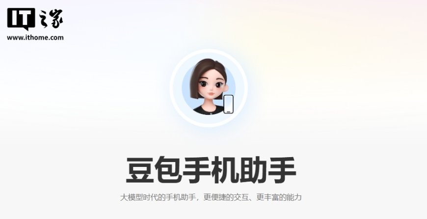 豆包手机助手发布技术预览版，可在工程样机努比亚 M153 上体验