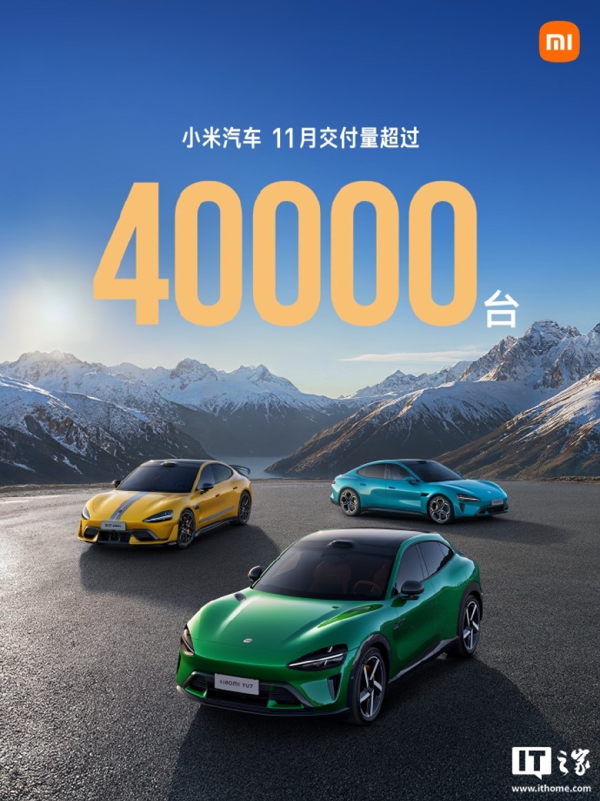 2025 年 11 月小米汽车交付量超过 4 万台