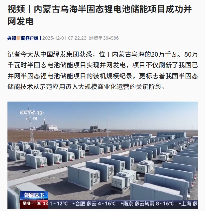 刷新纪录：我国内蒙古乌海半固态锂电池储能项目成功并网发电，规模实现翻倍增长
