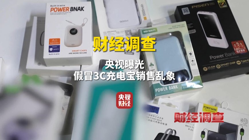 央视曝光假冒 3C 充电宝销售乱象，新标准即将出台