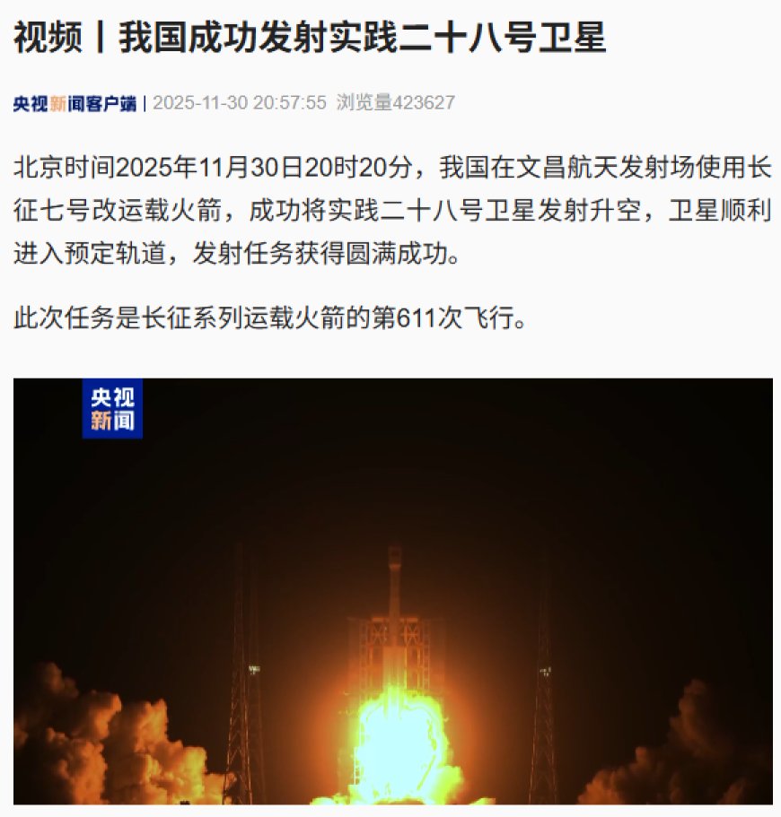 我国成功发射实践二十八号卫星，长征系列运载火箭第 611 次飞行