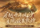 网易《逆水寒》手游 3.2.3 版本 12 月 26 日上线，全新敦煌大地图亮相