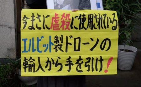 日本或买以色列无人机 助长加沙地带种族灭绝