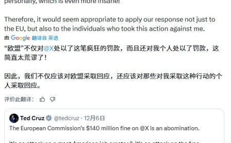 马斯克抨击欧盟对社交媒体平台 X 罚款 1.2 亿欧元：欧盟应该被废除