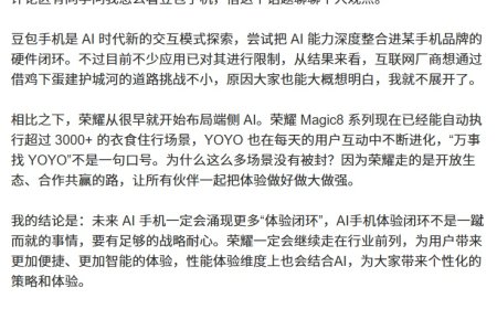 荣耀工程师谈豆包手机：AI 时代新的交互模式探索，未来一定会涌现更多“体验闭环