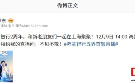 五界齐聚：华为余承东官宣鸿蒙智行年度直播 12 月 9 日举行