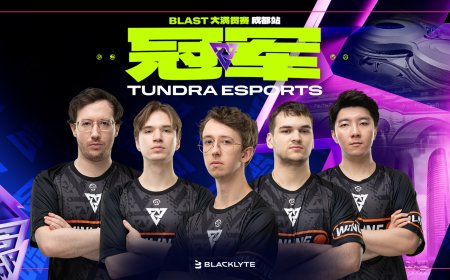 Tundra 成都捧杯，今年“垄断”BLAST DOTA Slam 大满贯赛全部 4 届冠军