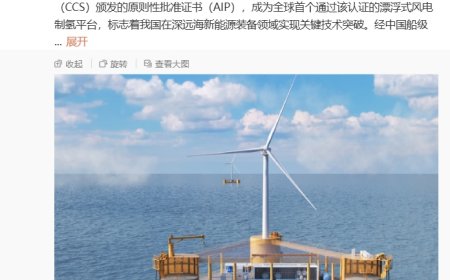 全球首个：我国自研漂浮式风电制氢平台获中国船级社原则性批准证书