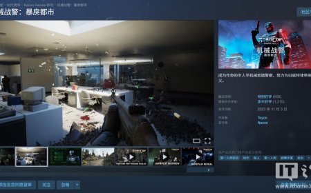 《机械战警：暴戾都市》游戏迎新史低，Steam 国区 13.6 元