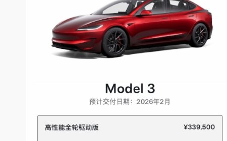 33.95 万元，特斯拉 Model 3 高性能版预计交付日期更新为 2026 年 2 月