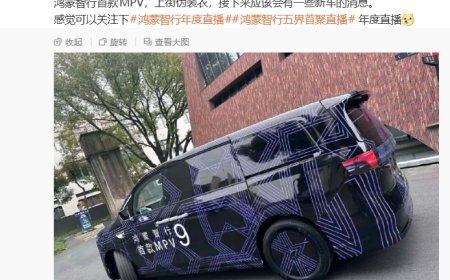 鸿蒙智行首款 9 系旗舰 MPV 伪装车曝光，预计归属智界品牌