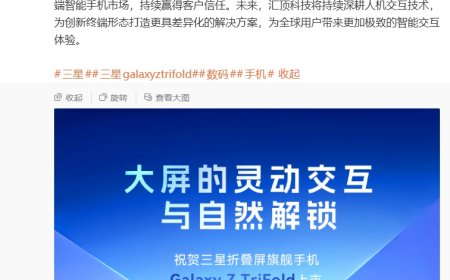 汇顶“认领”三星首款三折叠手机 Galaxy Z TriFold：集成主副屏触控方案、侧边电容指纹方案