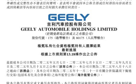 吉利汽车公布极氪持有人对价选择，合并进入收官阶段