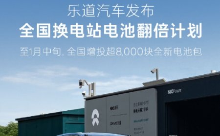 蔚来沈斐：乐道不会轻易做出降价动作，新投入每块电池每年可赚上万元电价差额