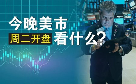 周二美市盘前几乎持平 聚焦摩根士丹利分析师评特斯拉