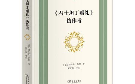 杨靖︱语文学的诞生：从《〈君士坦丁赠礼〉伪作考》谈起