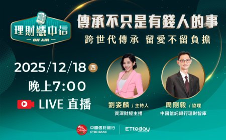 家庭結構多樣化！跨世代財富布局超前部署　12／18理財憑中信預知傳承眉角