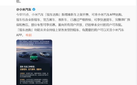 小米汽车宣布现车选购新增准新车 雷军回应：经过官方修复及附加检验