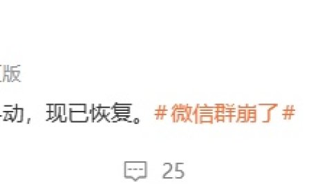 腾讯微信团队回应“微信群崩了”：服务器轻微抖动，现已恢复