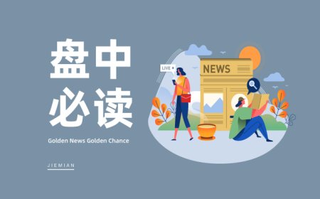 盘中必读|3D打印概念震荡走强，长江材料涨停