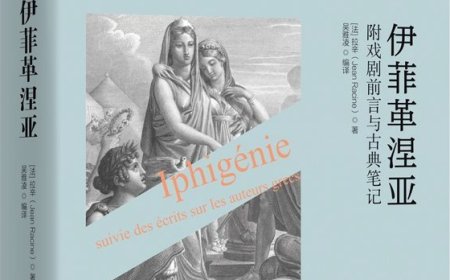 康子兴｜拉辛悲剧与经济人的世界：兼评吴雅凌的拉辛研究