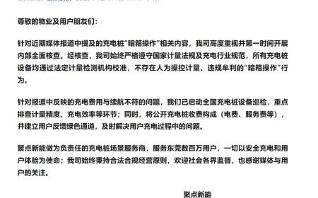 小区充电桩被曝给电瓶车充虚电 充电桩公司回应：没有暗箱操作