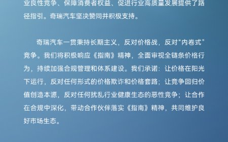 奇瑞汽车表态支持《汽车行业价格行为合规指南》，反对价格战