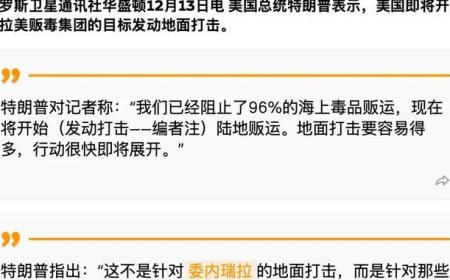 特朗普宣战？宣布将开始地面行动，要拿委内瑞拉做个示范