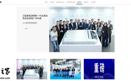 固态电池“独角兽”卫蓝新能源启动上市辅导，曾估值 185 亿元