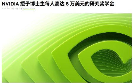 英伟达公布 2026-2027 年研究生奖学金获得者，10 位博士生每人 6 万美元