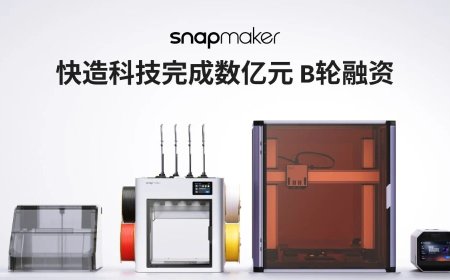 3D 打印品牌快造科技完成数亿元 B 轮融资，美团、顺为资本入局