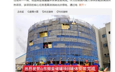 国内最大单体新能源清洁供热项目取得里程碑节点，高、低温熔盐储罐罐体安装全面完成