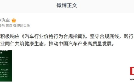 零跑汽车积极响应《汽车行业价格行为合规指南》：坚守合规底线，践行公平竞争