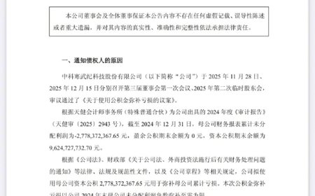 寒武纪：拟使用资本公积27.78亿元弥补公司累计亏损