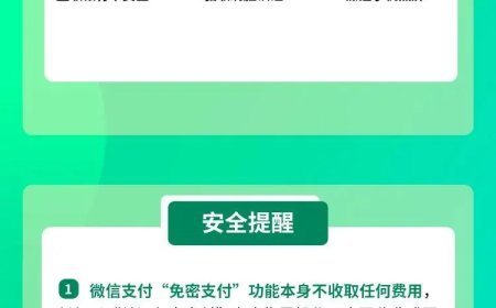 微信：“免密支付”功能不收费 新型诈骗需警惕