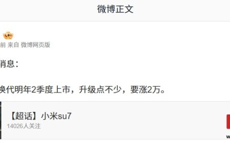 消息称小米 SU7 换代车型明年 2 季度上市，要涨 2 万元