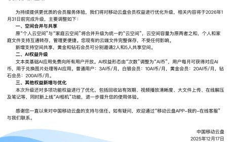 中国移动云盘将合并“个人云空间”与“家庭云空间”，文本类基础 AI 应用免费开放