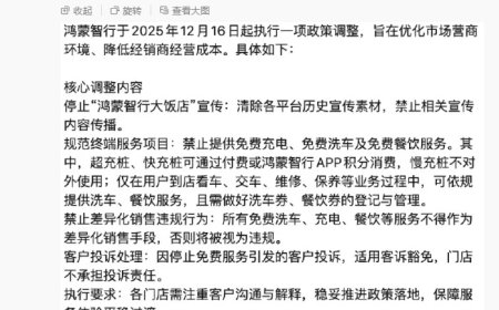 消息称鸿蒙智行政策调整只影响“打包带走”的羊毛党