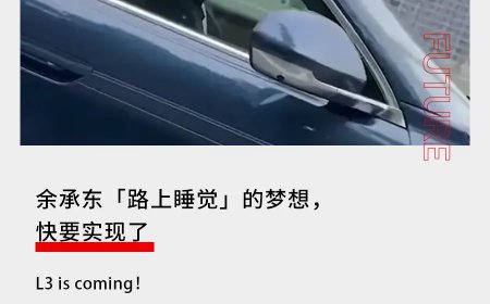 余承东“路上睡觉”的梦想，快要实现了