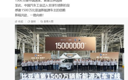 比亚迪第 1500 万辆新能源汽车下线