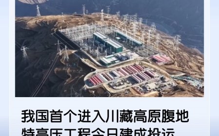 我国首个进入川藏高原腹地特高压工程今日建成投运，每年可输送近 400 亿千瓦时清洁电能