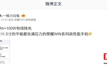 压力给到平板团队：荣耀 WIN 新机确认搭载 10000mAh 电池，支持 100W 有线快充